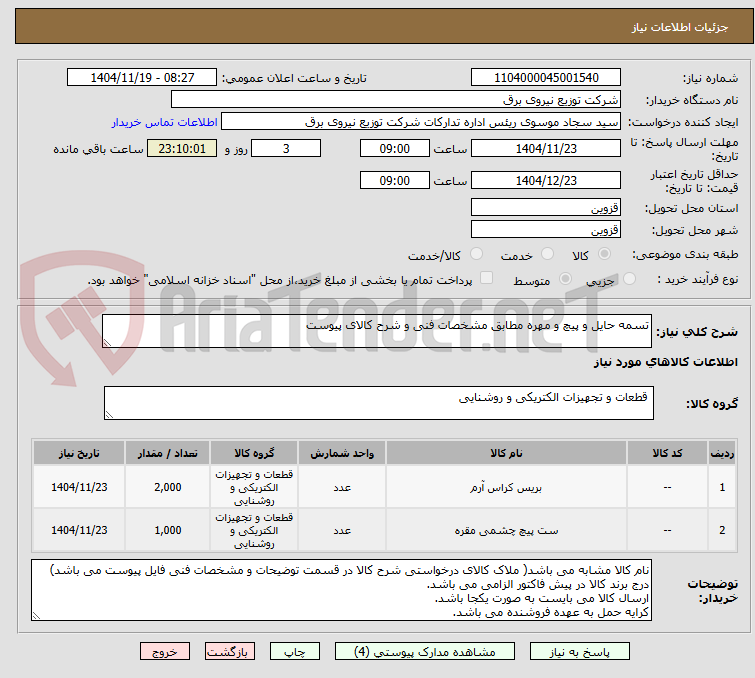 تصویر کوچک آگهی تسمه حایل و پیچ و مهره مطابق مشخصات فنی و شرح کالای پیوست