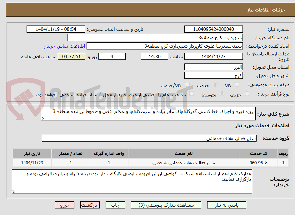 تصویر کوچک آگهی پروژه تهیه و اجرای خط کشی گذرگاههای عابر پیاده و سرعتکاهها و علائم افقی و خطوط لرزاننده منطقه 3