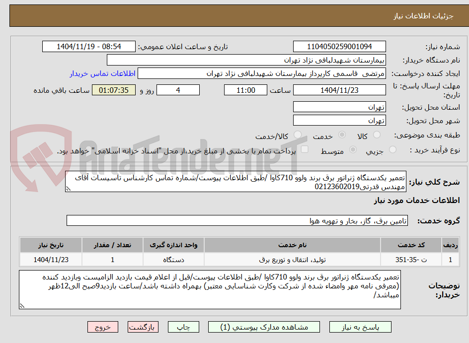 تصویر کوچک آگهی تعمیر یکدستگاه ژنراتور برق برند ولوو 710کاوا /طبق اطلاعات پیوست/شماره تماس کارشناس تاسیسات آقای مهندس قدرتی02123602019