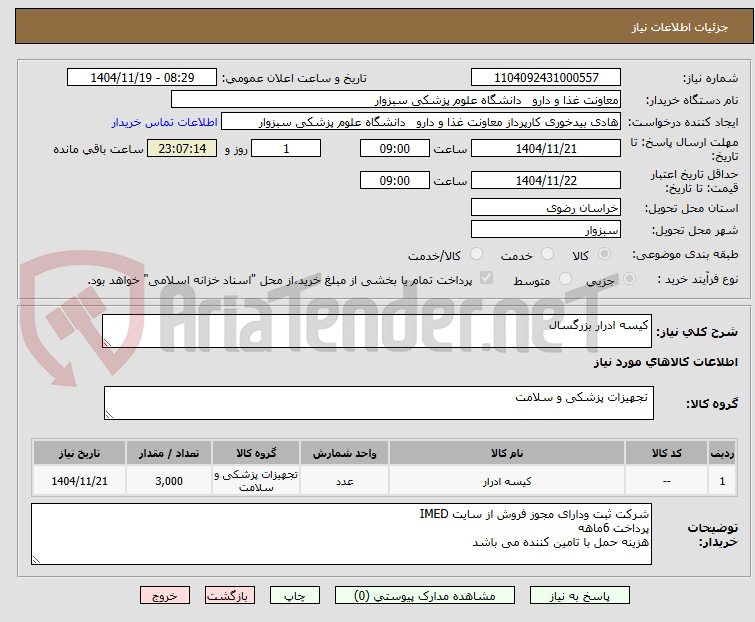 تصویر کوچک آگهی کیسه ادرار بزرگسال