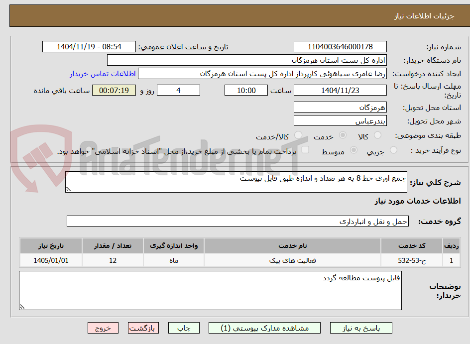 تصویر کوچک آگهی جمع اوری خط 8 به هر تعداد و اندازه طبق فایل پیوست
