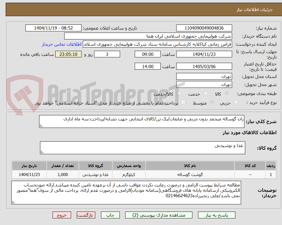 تصویر کوچک آگهی ران گوساله منجمد بدون چربی و ضایعات/یک تن/کالای انتخابی جهت تشابه/پرداخت:سه ماه اداری