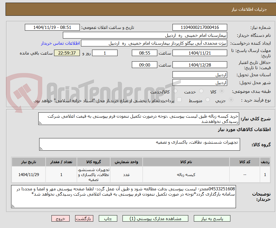 تصویر کوچک آگهی خرید کیسه زباله طبق لیست پیوستی ،توجه درصورت تکمیل ننمودن فرم پیوستی به قیمت اعلامی شرکت رسیدگی نخواهدشد