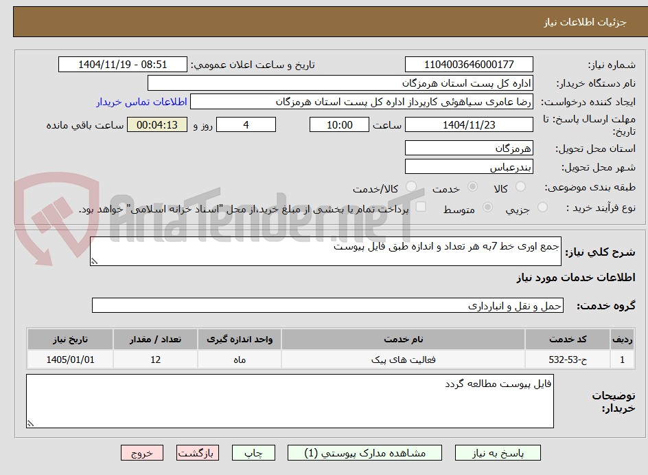 تصویر کوچک آگهی جمع اوری خط 7به هر تعداد و اندازه طبق فایل پیوست