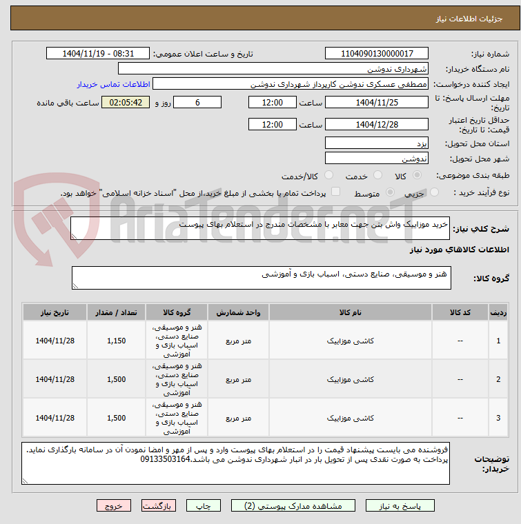 تصویر کوچک آگهی خرید موزاییک واش بتن جهت معابر با مشخصات مندرج در استعلام بهای پیوست