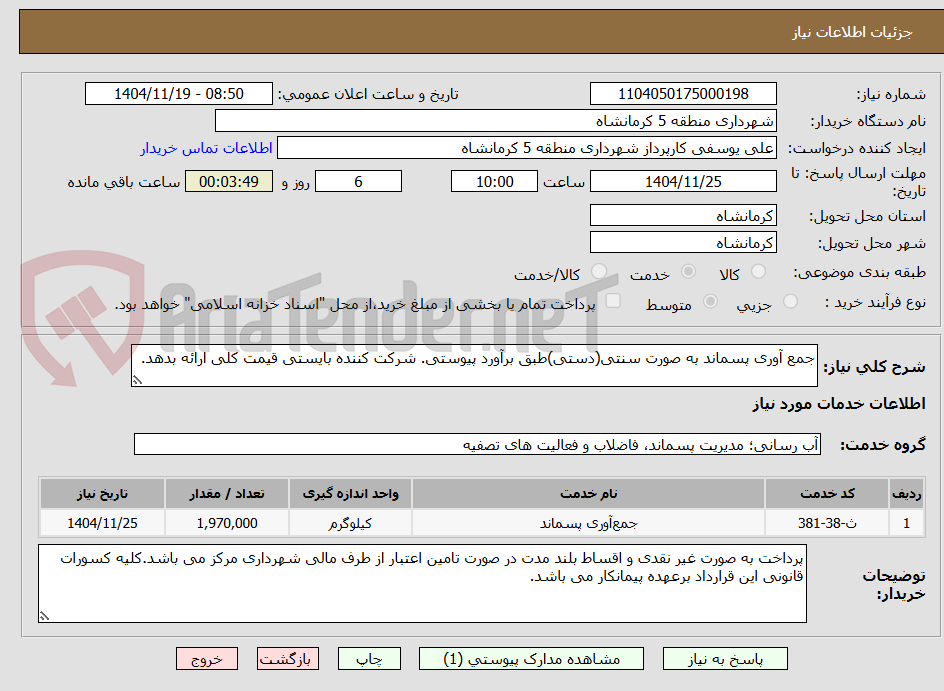 تصویر کوچک آگهی جمع آوری پسماند به صورت سنتی(دستی)طبق برآورد پیوستی. شرکت کننده بایستی قیمت کلی ارائه بدهد.
