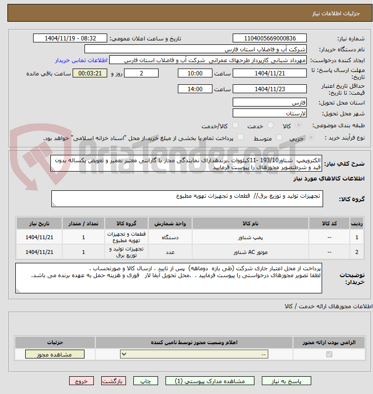 تصویر کوچک آگهی الکتروپمپ شناور193/10 -11کیلووات .برندهدارای نمایندگی مجاز با گارانتی معتبر تعمیر و تعویض یکساله بدون قید و شرطتصویر مجوزهای را پیوست فرمایید