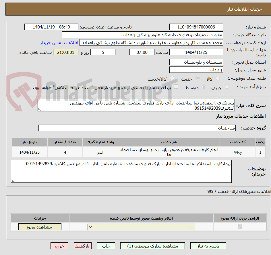 تصویر کوچک آگهی پیمانکاری .استعلام نما ساختمان اداری پارک فناوری سلامت. شماره تلفن ناظر. اقای مهندس کلانتری09151492839