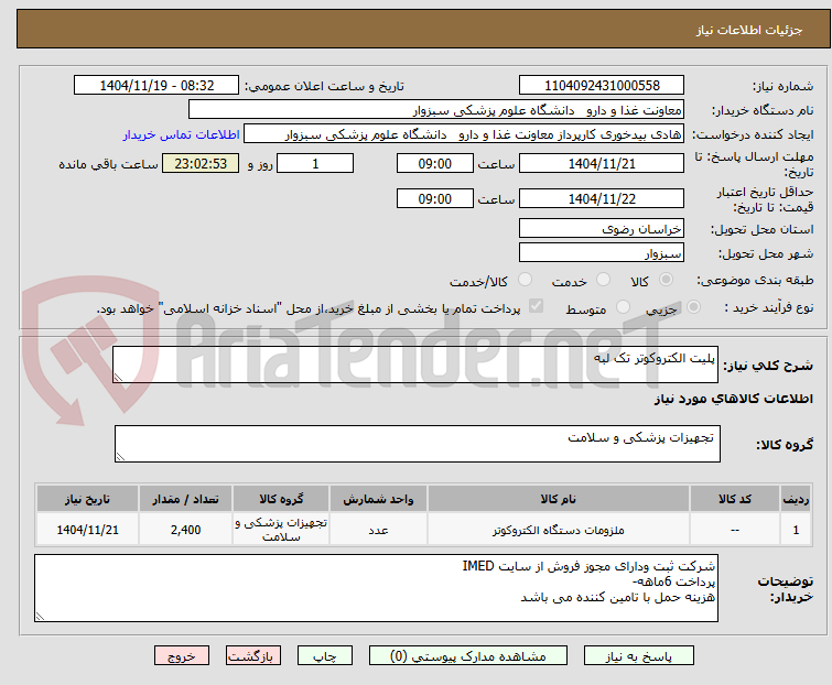 تصویر کوچک آگهی پلیت الکتروکوتر تک لبه