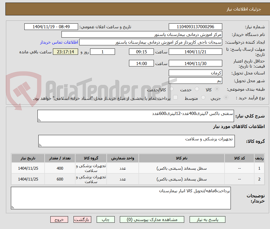 تصویر کوچک آگهی سفتی باکس 7لیتری400عدد-12لیتری600عدد