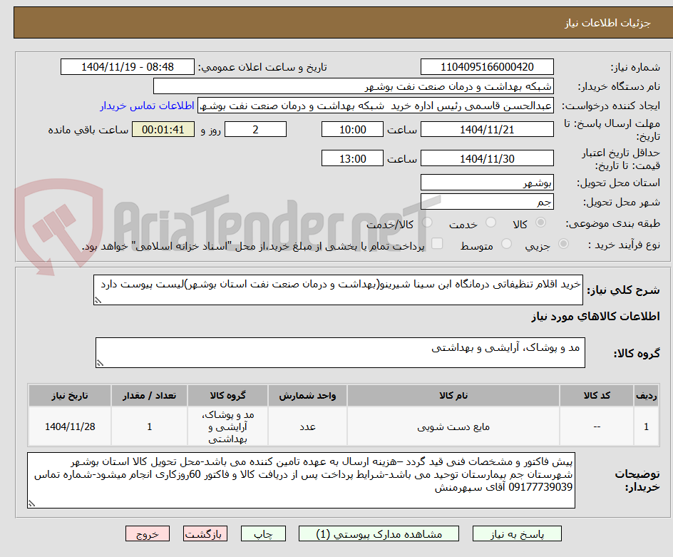 تصویر کوچک آگهی خرید اقلام تنظیفاتی درمانگاه ابن سینا شیرینو(بهداشت و درمان صنعت نفت استان بوشهر)لیست پیوست دارد