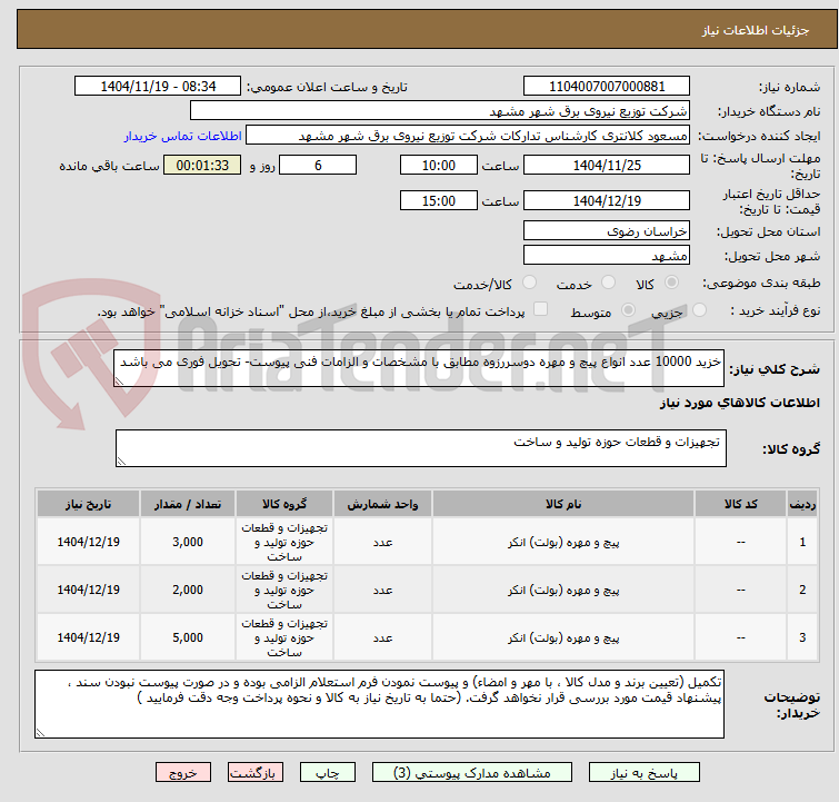 تصویر کوچک آگهی خزید 10000 عدد انواع پیچ و مهره دوسررزوه مطابق با مشخصات و الزامات فنی پیوست- تحویل فوری می باشد