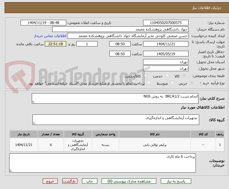 تصویر کوچک آگهی انجام تست BRCA1/2  به روش NGS