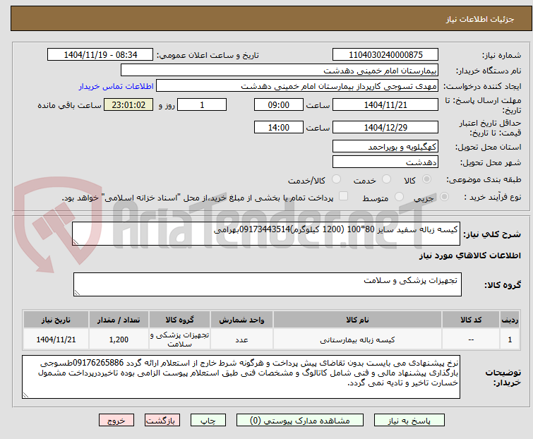 تصویر کوچک آگهی کیسه زباله سفید سایز 80*100 (1200 کیلوگرم)09173443514بهرامی