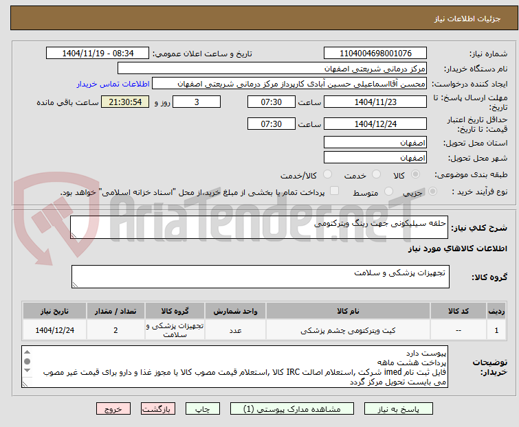 تصویر کوچک آگهی حلقه سیلیکونی جهت رینگ ویترکتومی
