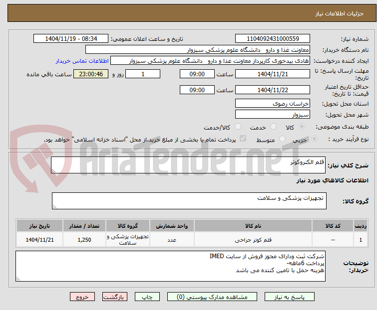 تصویر کوچک آگهی قلم الکتروکوتر