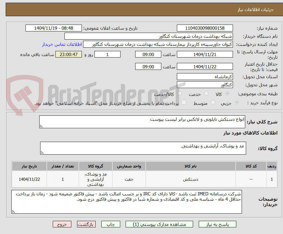 تصویر کوچک آگهی انواع دستکش نایلونی و لاتکس برابر لیست پیوست