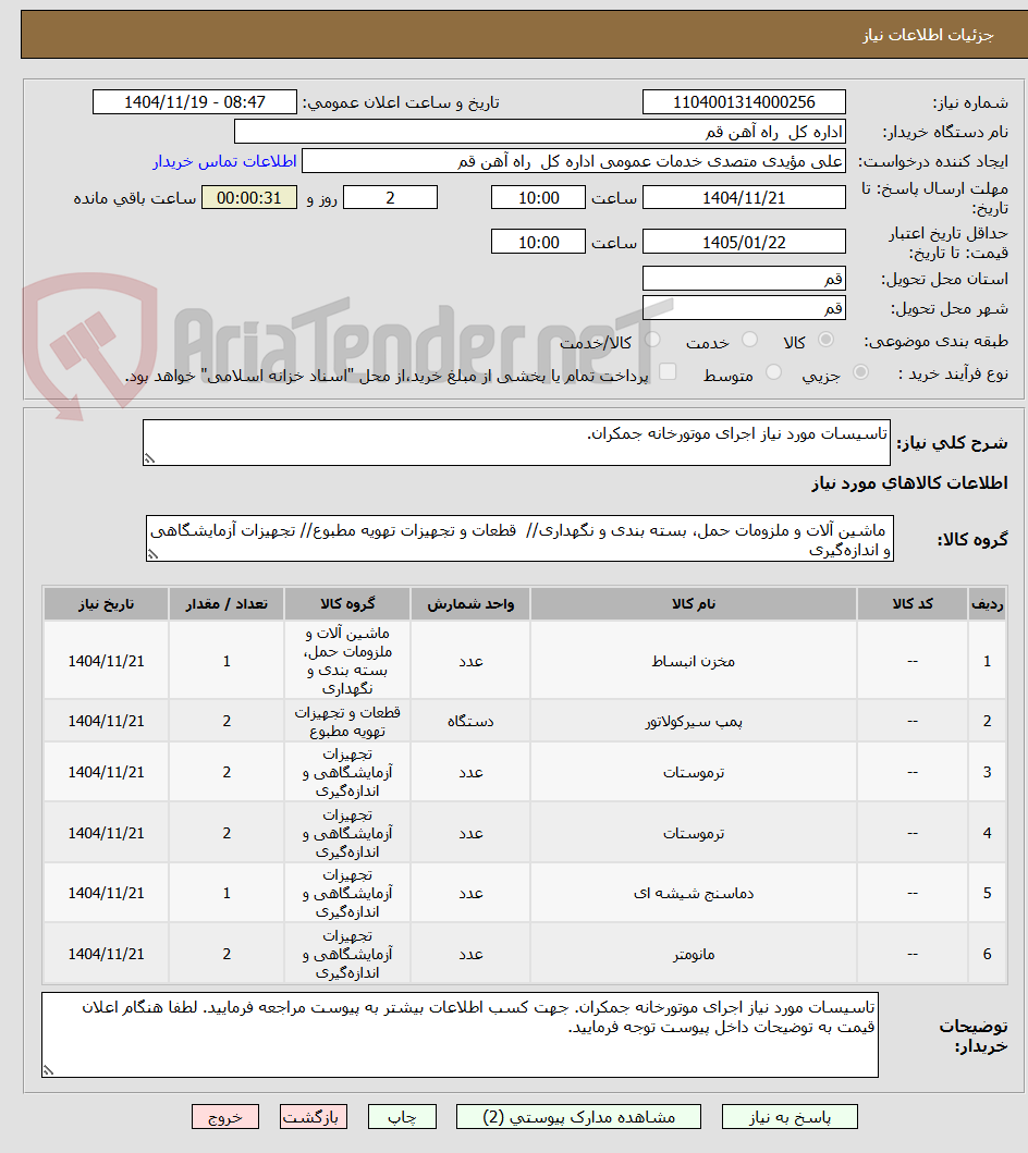 تصویر کوچک آگهی تاسیسات مورد نیاز اجرای موتورخانه جمکران.