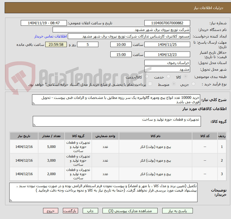 تصویر کوچک آگهی خرید 10000 عدد انواع پیچ ومهره گالوانیزه یک سر رزوه مطابق با مشخصات و الزامات فنی پیوست - تحویل فوری می باشد