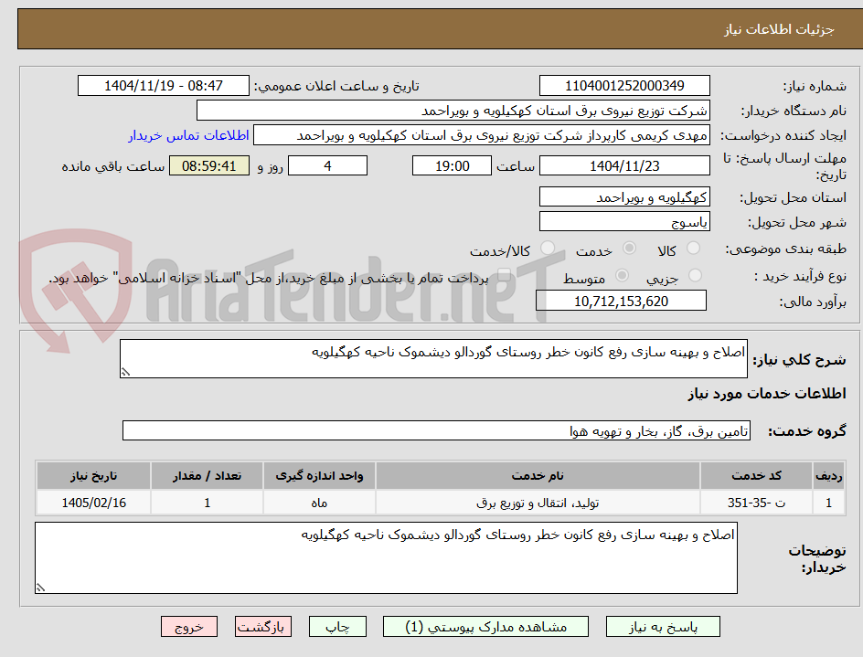 تصویر کوچک آگهی اصلاح و بهینه سازی رفع کانون خطر روستای گوردالو دیشموک ناحیه کهگیلویه