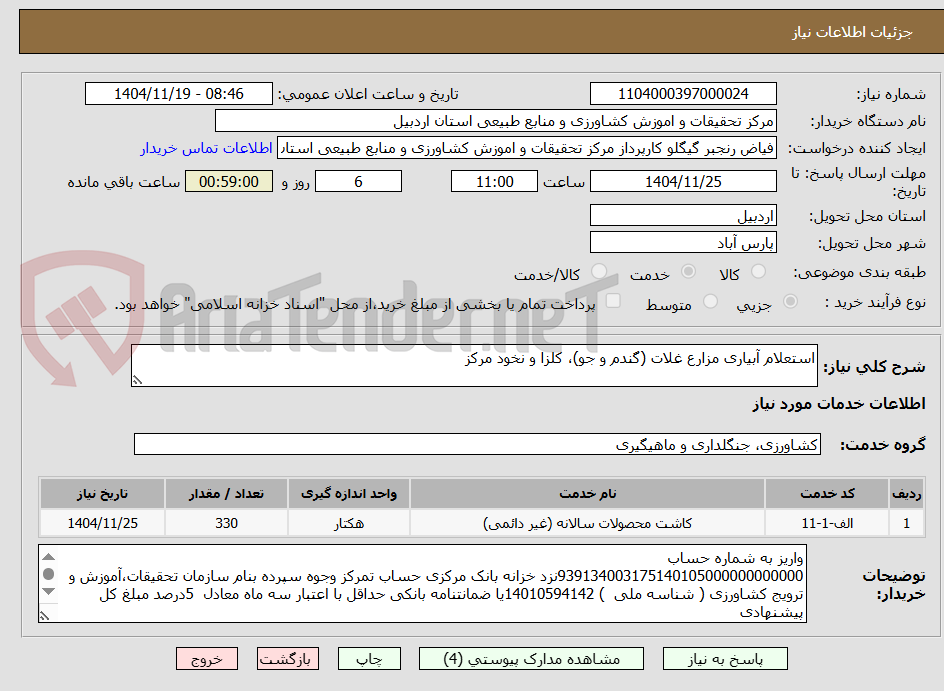 تصویر کوچک آگهی استعلام آبیاری مزارع غلات (گندم و جو)، کلزا و نخود مرکز 