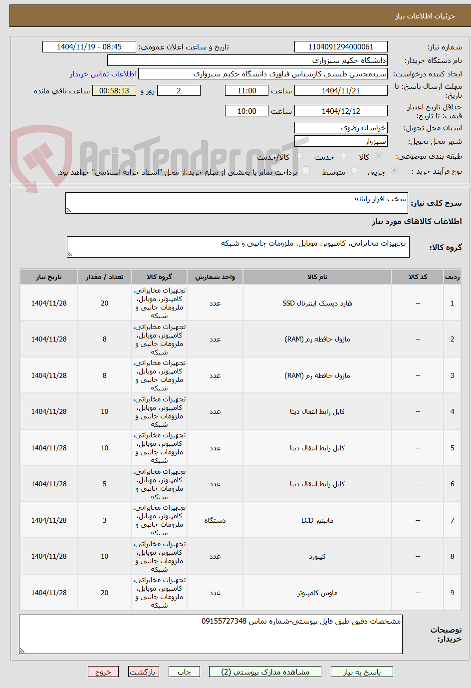 تصویر کوچک آگهی سخت افزار رایانه