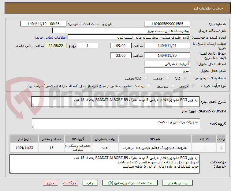 تصویر کوچک آگهی لید وایر ECG مانیتور علائم حیاتی 5 لیده  مارک SAADAT ALBORZ B9 بتعداد 15 عدد