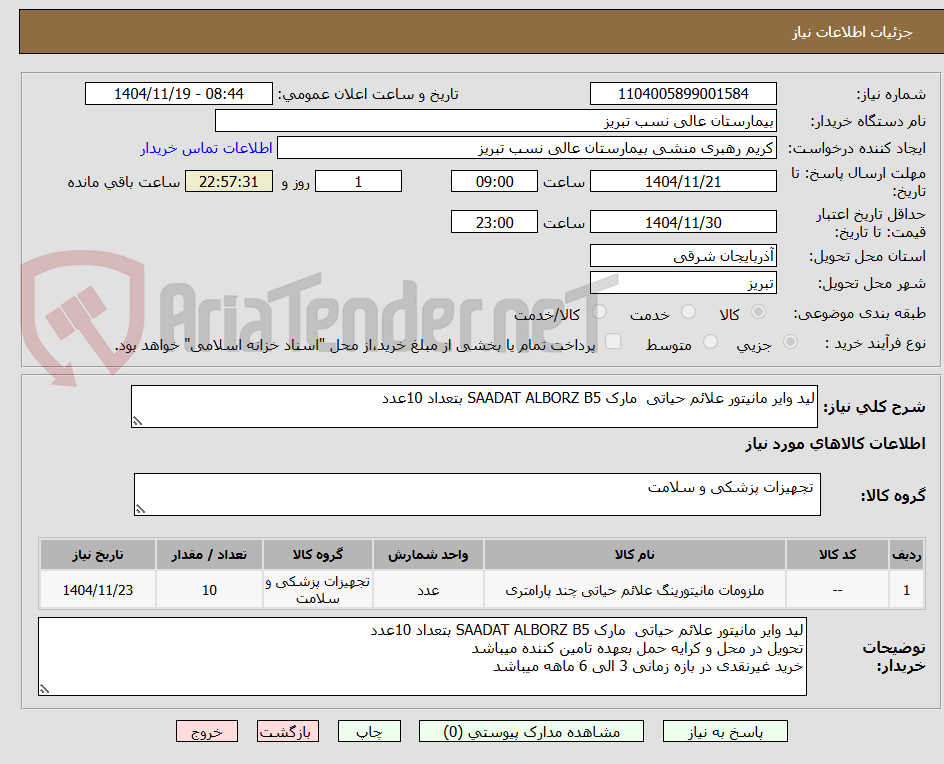 تصویر کوچک آگهی لید وایر مانیتور علائم حیاتی  مارک SAADAT ALBORZ B5 بتعداد 10عدد