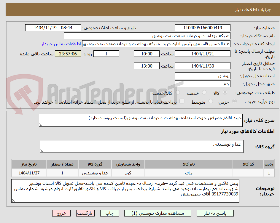 تصویر کوچک آگهی خرید اقلام مصرفی جهت استفاده بهداشت و درمان نفت بوشهر(لیست پیوست دارد)