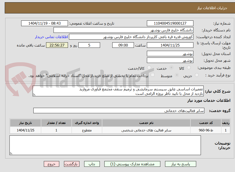 تصویر کوچک آگهی تعمیرات اساسی عایق سیستم سرمایشی و ترمیم سقف مجتمع فناوری مروارید
بازدید از محل با تایید ناظر پروژه الزامی است