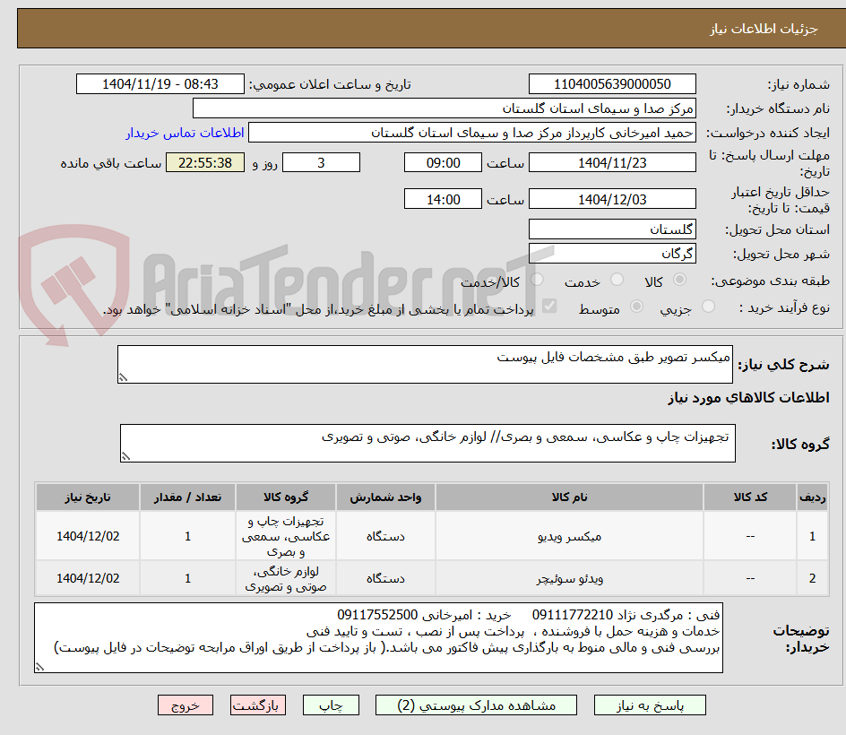 تصویر کوچک آگهی میکسر تصویر طبق مشخصات فایل پیوست