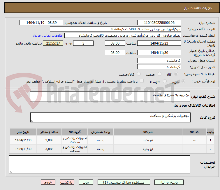 تصویر کوچک آگهی نخ رپید به شرح و پیوست