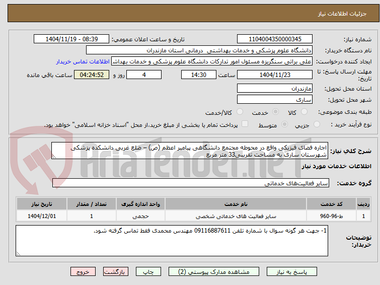تصویر کوچک آگهی اجاره فضای فیزیکی واقع در محوطه مجتمع دانشگاهی پیامبر اعظم (ص) – ضلع غربی دانشکده پزشکی شهرستان ساری به مساحت تقریبی33 متر مربع