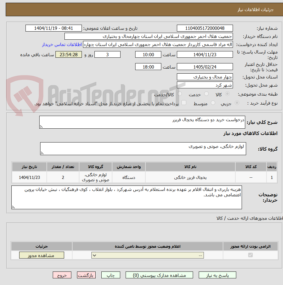 تصویر کوچک آگهی درخواست خرید دو دستگاه یخچال فریزر