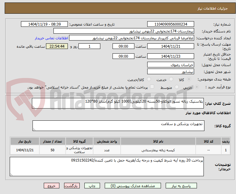 تصویر کوچک آگهی پلاستیک زباله نسوز اتوکلاو-50بسته 20کیلویی(1000 کیلو گرم)سایز 80*120