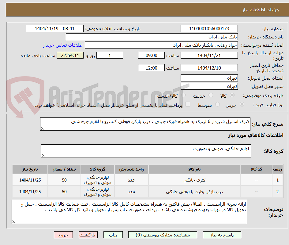 تصویر کوچک آگهی کتری استیل شیردار 6 لیتری به همراه قوری چینی ، درب بازکن قوطی کنسرو با اهرم جرخشی