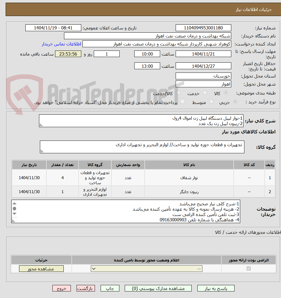 تصویر کوچک آگهی 1-نوار لیبل دستگاه لیبل زن اموال 4رول
2-ریبون لیبل زن یک عدد
