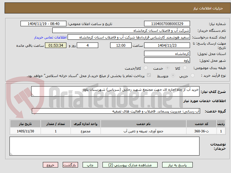تصویر کوچک آگهی خرید آب از چاه اجاره ای جهت مجتمع شهید رجایی (سریاس) شهرستان پاوه