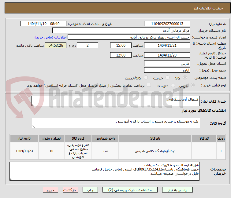 تصویر کوچک آگهی کیتهای آزمایشگاهی