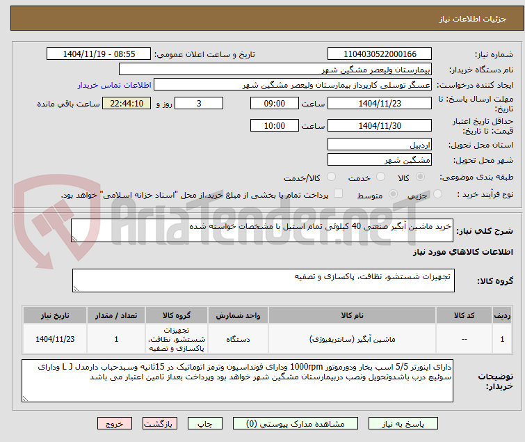 تصویر کوچک آگهی خرید ماشین آبگیر صنعتی 40 کیلوئی تمام استیل با مشخصات خواسته شده