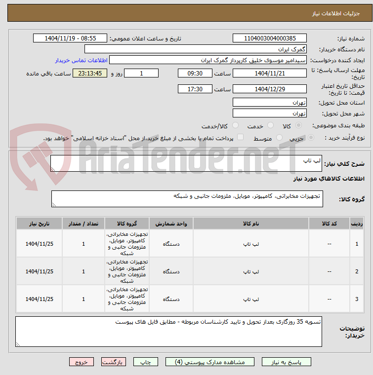 تصویر کوچک آگهی لپ تاپ 