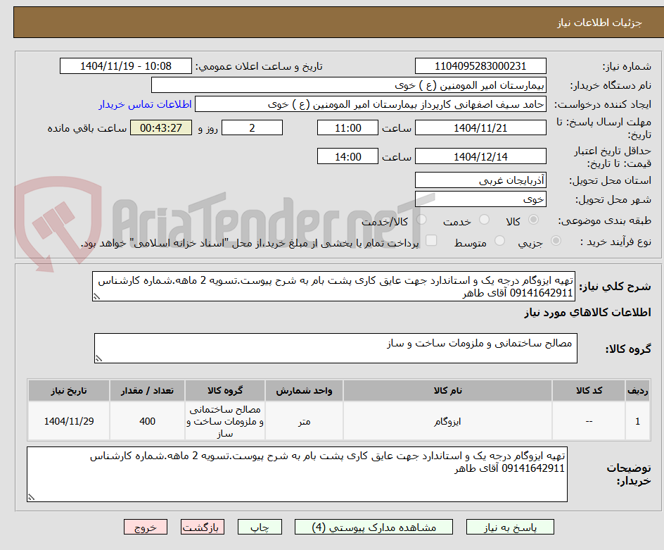تصویر کوچک آگهی تهیه ایزوگام درجه یک و استاندارد جهت عایق کاری پشت بام به شرح پیوست.تسویه 2 ماهه.شماره کارشناس 09141642911 آقای طاهر