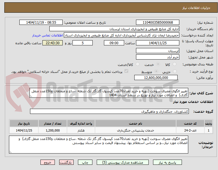 تصویر کوچک آگهی تغییر الگوی مصرف سوخت (تهیه و خرید تعداد70عدد کپسول گاز،گاز تک شعله ،ساج و متعلقات و150عدد منقل گازی) و اتصالات مورد نیاز و توزیع در سطح استان 1404