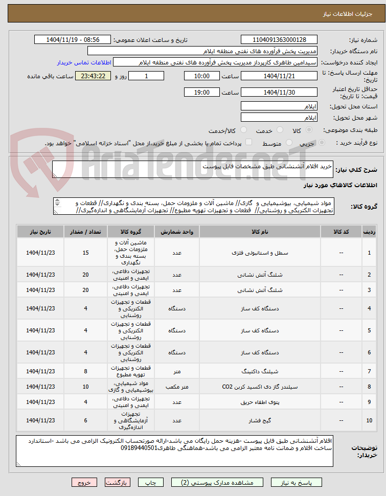 تصویر کوچک آگهی خرید اقلام آتشنشانی طبق مشخصات فایل پیوست 