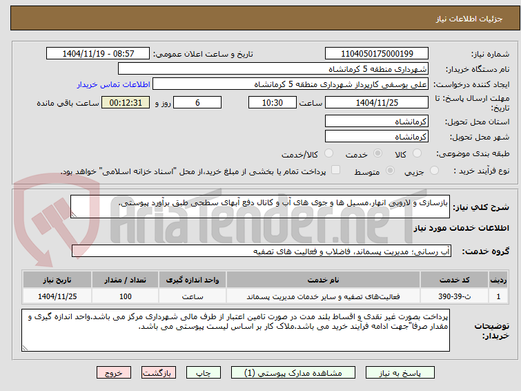 تصویر کوچک آگهی بازسازی و لاروبی انهار،مسیل ها و جوی های آب و کانال دفع آبهای سطحی طبق برآورد پیوستی.