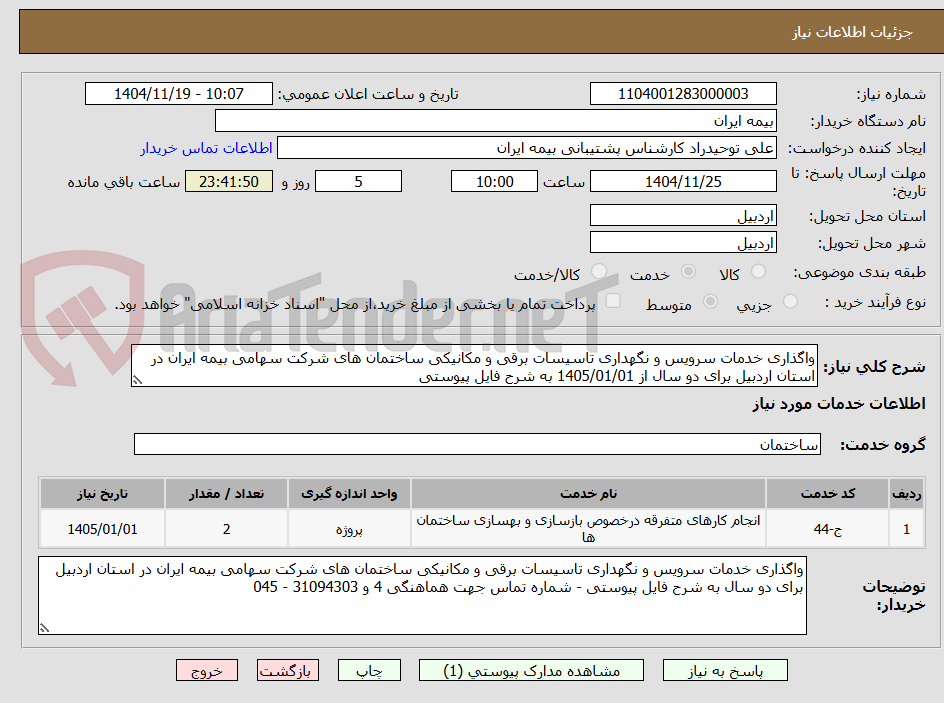 تصویر کوچک آگهی واگذاری خدمات سرویس و نگهداری تاسیسات برقی و مکانیکی ساختمان های شرکت سهامی بیمه ایران در استان اردبیل برای دو سال از 1405/01/01 به شرح فایل پیوستی 