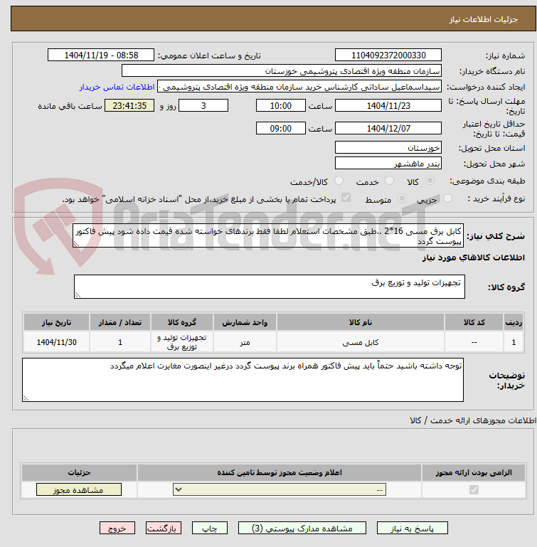 تصویر کوچک آگهی کابل برق مسی 16*2 ..طبق مشخصات استعلام لطفا فقط برندهای خواسته شده قیمت داده شود پیش فاکتور پیوست گردد
