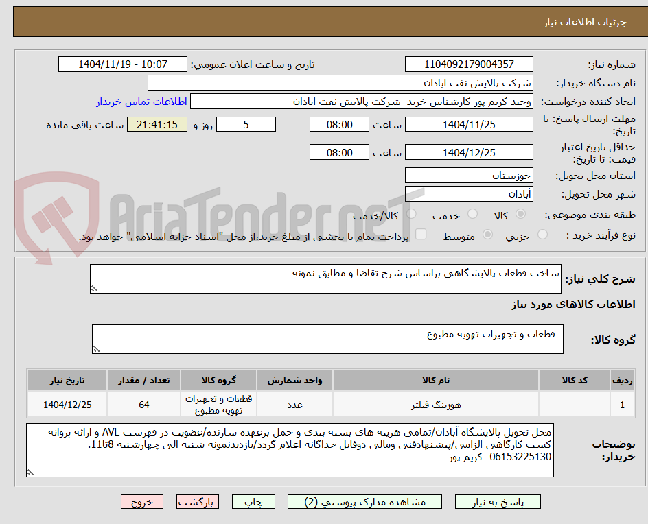 تصویر کوچک آگهی ساخت قطعات پالایشگاهی براساس شرح تقاضا و مطابق نمونه