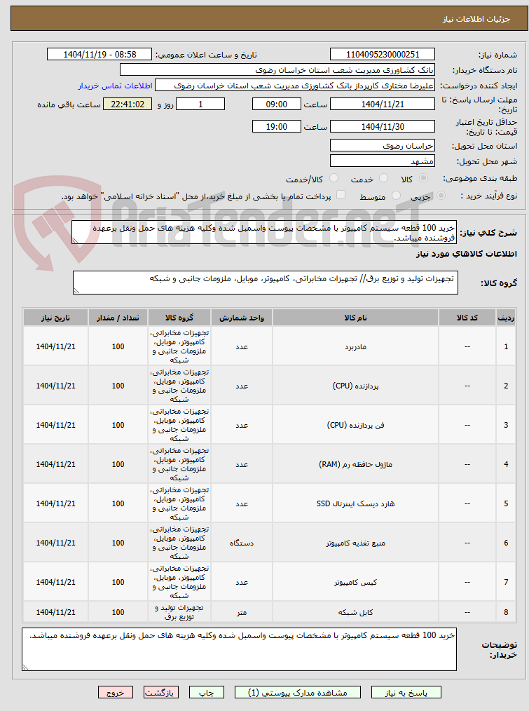 تصویر کوچک آگهی خرید 100 قطعه سیستم کامپیوتر با مشخصات پیوست واسمبل شده وکلیه هزینه های حمل ونقل برعهده فروشنده میباشد.