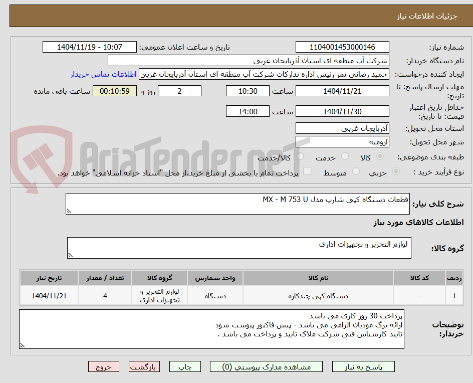 تصویر کوچک آگهی قطعات دستگاه کپی شارپ مدل MX - M 753 U